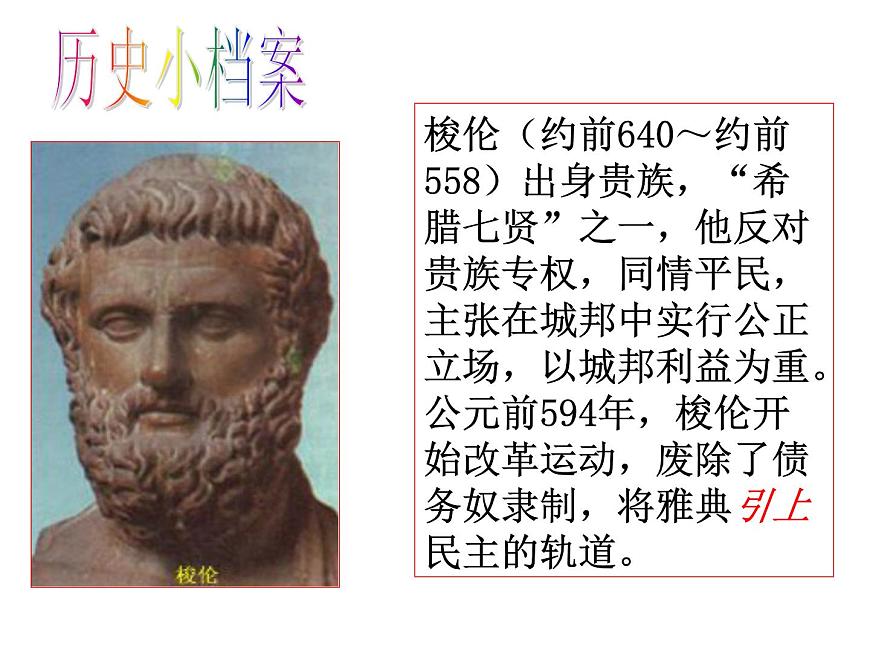 岳麓版高中历史必修1 2-6《雅典城邦的民主政治》课件第8页