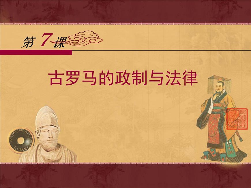 岳麓版高中历史必修1 2-7《古罗马的政制与法律》课件第1页