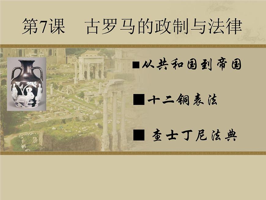 岳麓版高中历史必修1 2-7《古罗马的政制与法律》课件第1页