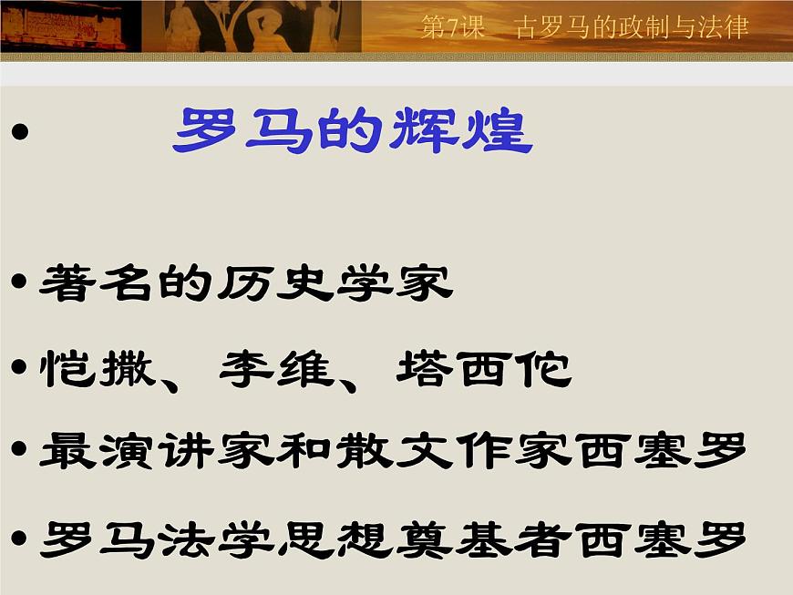 岳麓版高中历史必修1 2-7《古罗马的政制与法律》课件第3页