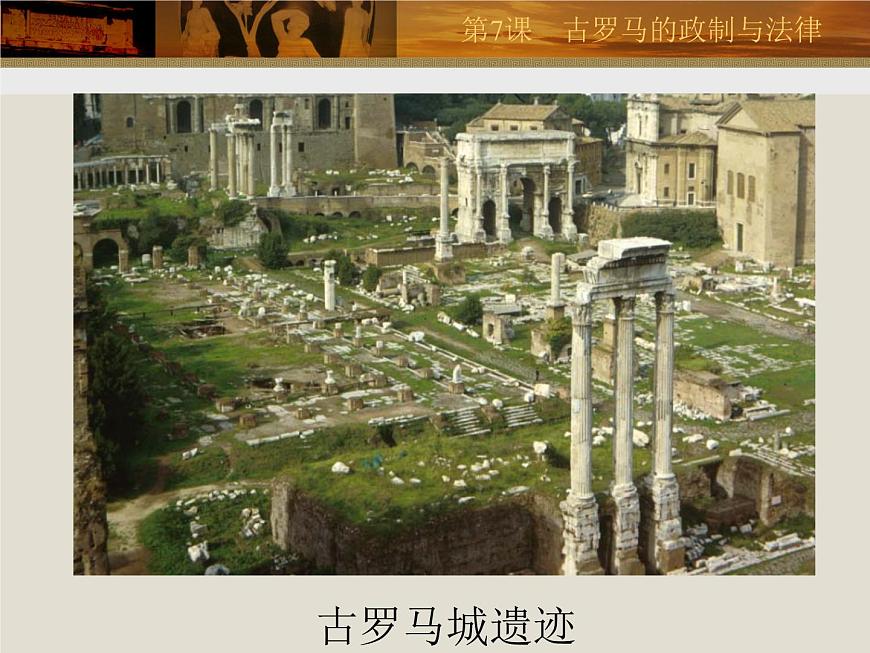 岳麓版高中历史必修1 2-7《古罗马的政制与法律》课件第4页