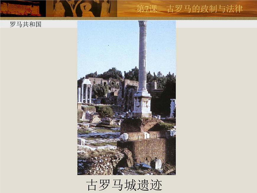 岳麓版高中历史必修1 2-7《古罗马的政制与法律》课件第5页