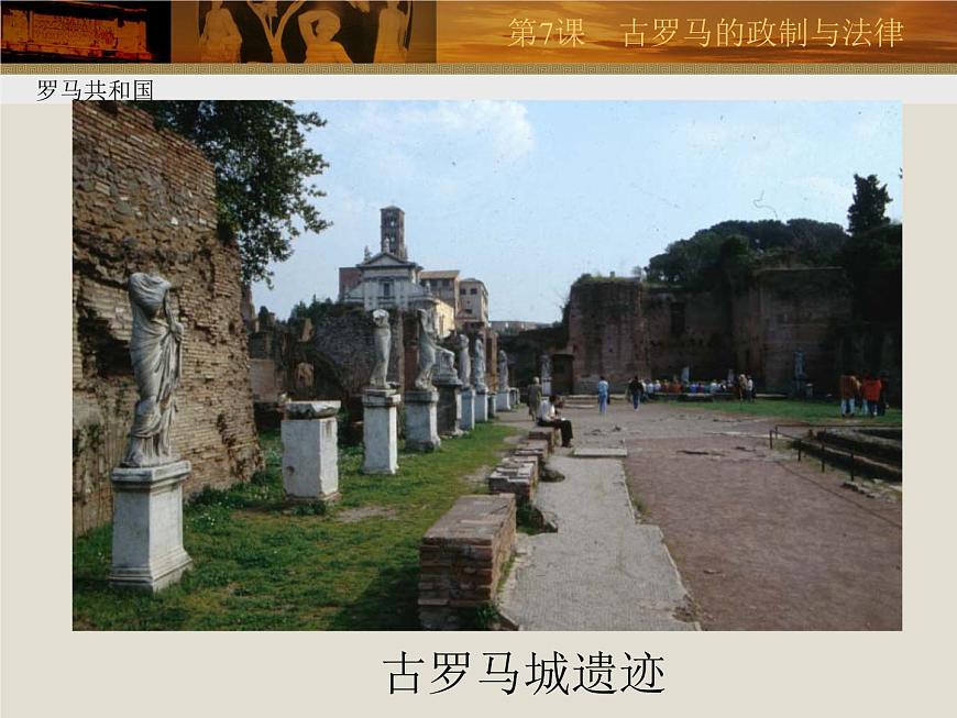 岳麓版高中历史必修1 2-7《古罗马的政制与法律》课件第6页