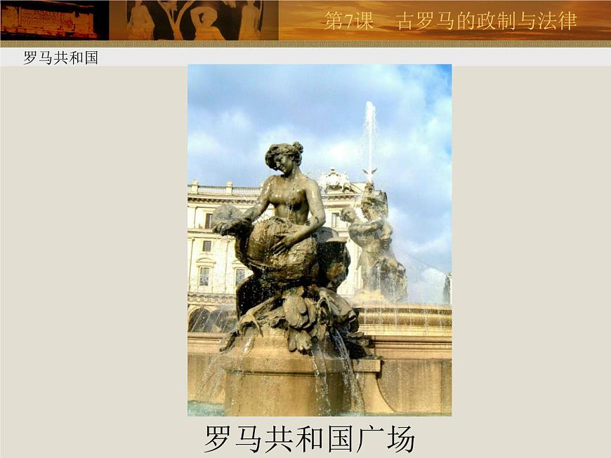 岳麓版高中历史必修1 2-7《古罗马的政制与法律》课件第7页