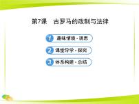 历史岳麓版古罗马的政制与法律教课课件ppt