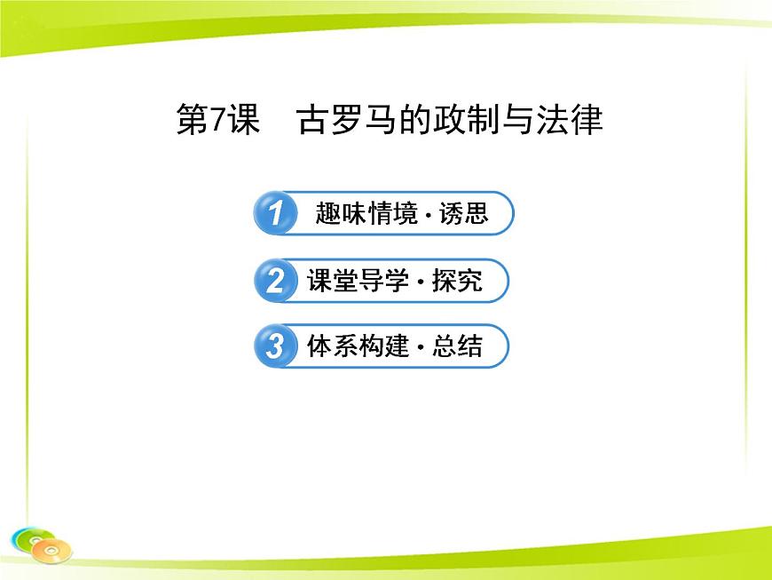 岳麓版高中历史必修1 2-7《古罗马的政制与法律》合作探究型课件第1页