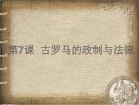 历史必修1 政治文明历程古罗马的政制与法律说课课件ppt