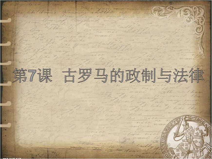 岳麓版高中历史必修1 2-7《古罗马的政制与法律》课件第1页