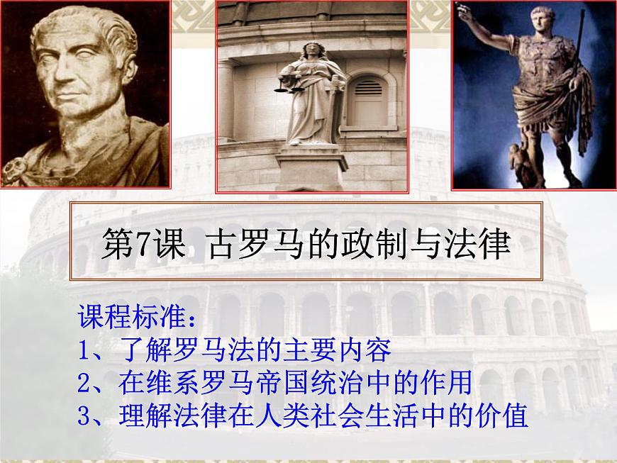 岳麓版高中历史必修1 2-7《古罗马的政制与法律》课件第2页