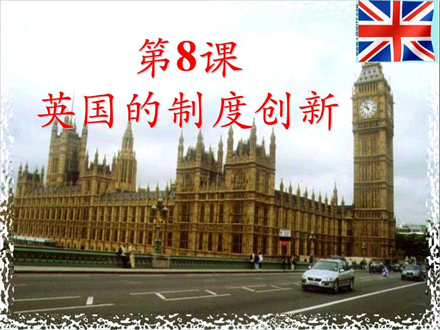 课件—岳麓版高中历史必修1 3-8《英国的制度创新》第4页