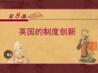 高中历史岳麓版必修1 政治文明历程英国的制度创新集体备课课件ppt