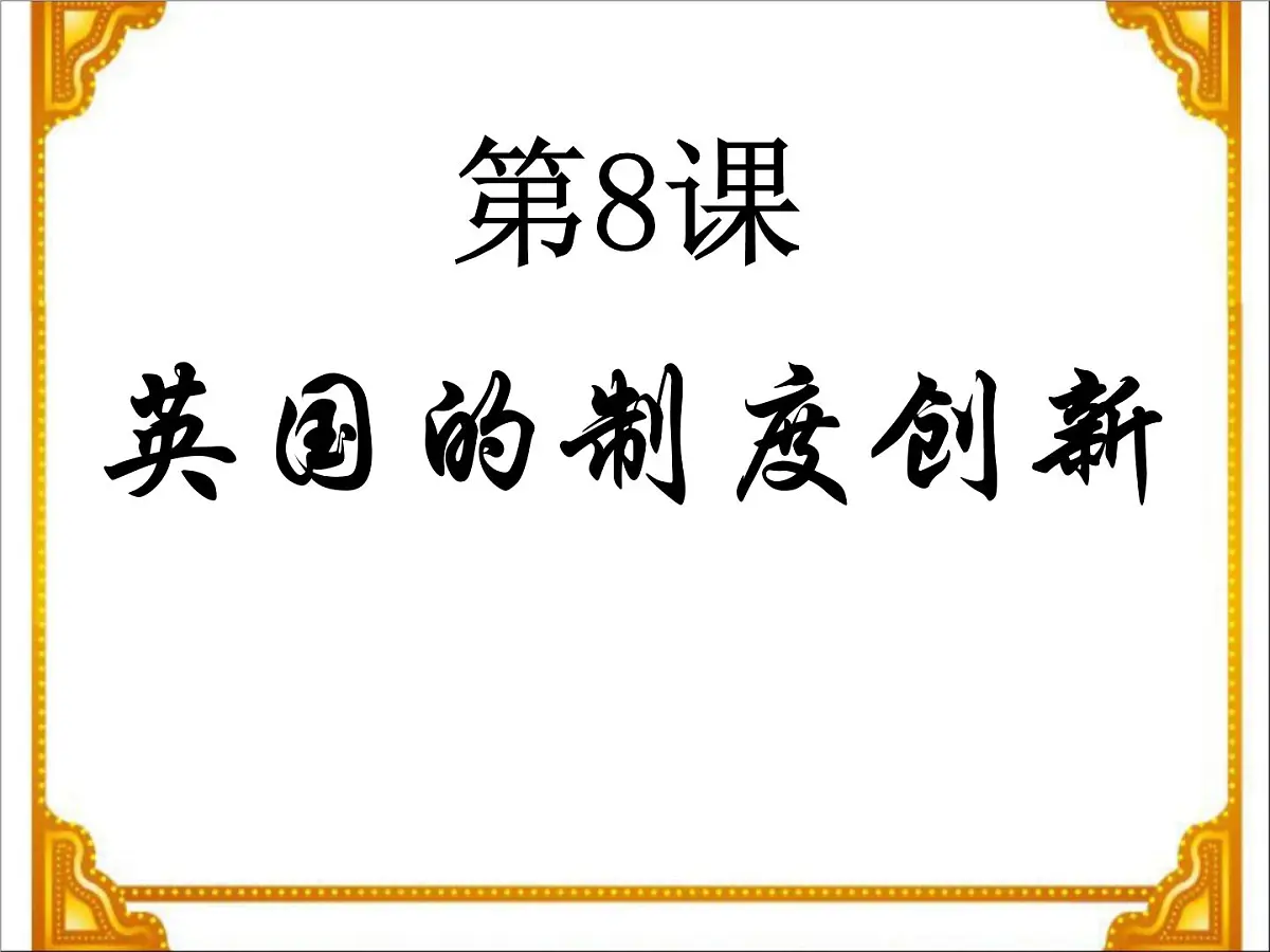 岳麓版高中历史必修1 3-8《英国的制度创新》课件第1页