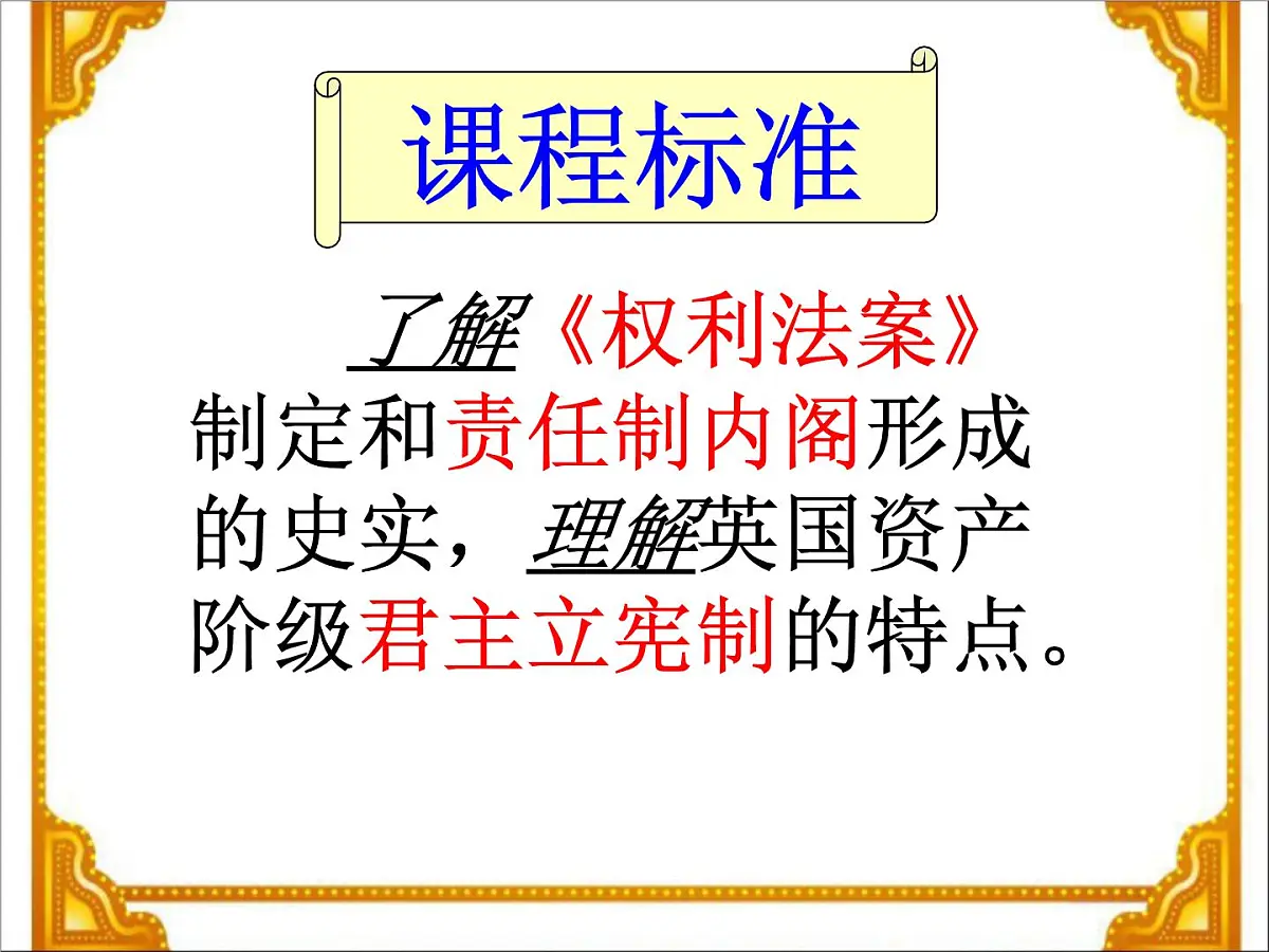岳麓版高中历史必修1 3-8《英国的制度创新》课件第3页