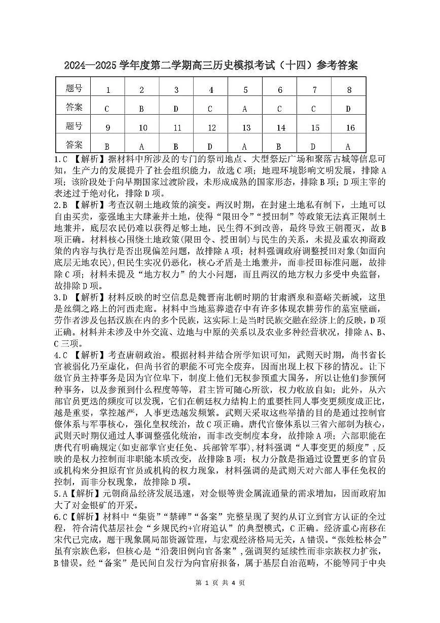 14历史 高三历史14模答案第1页