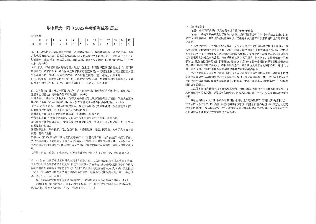 华中师大一附中2025年高考考前测试历史 历史答案(1)第1页