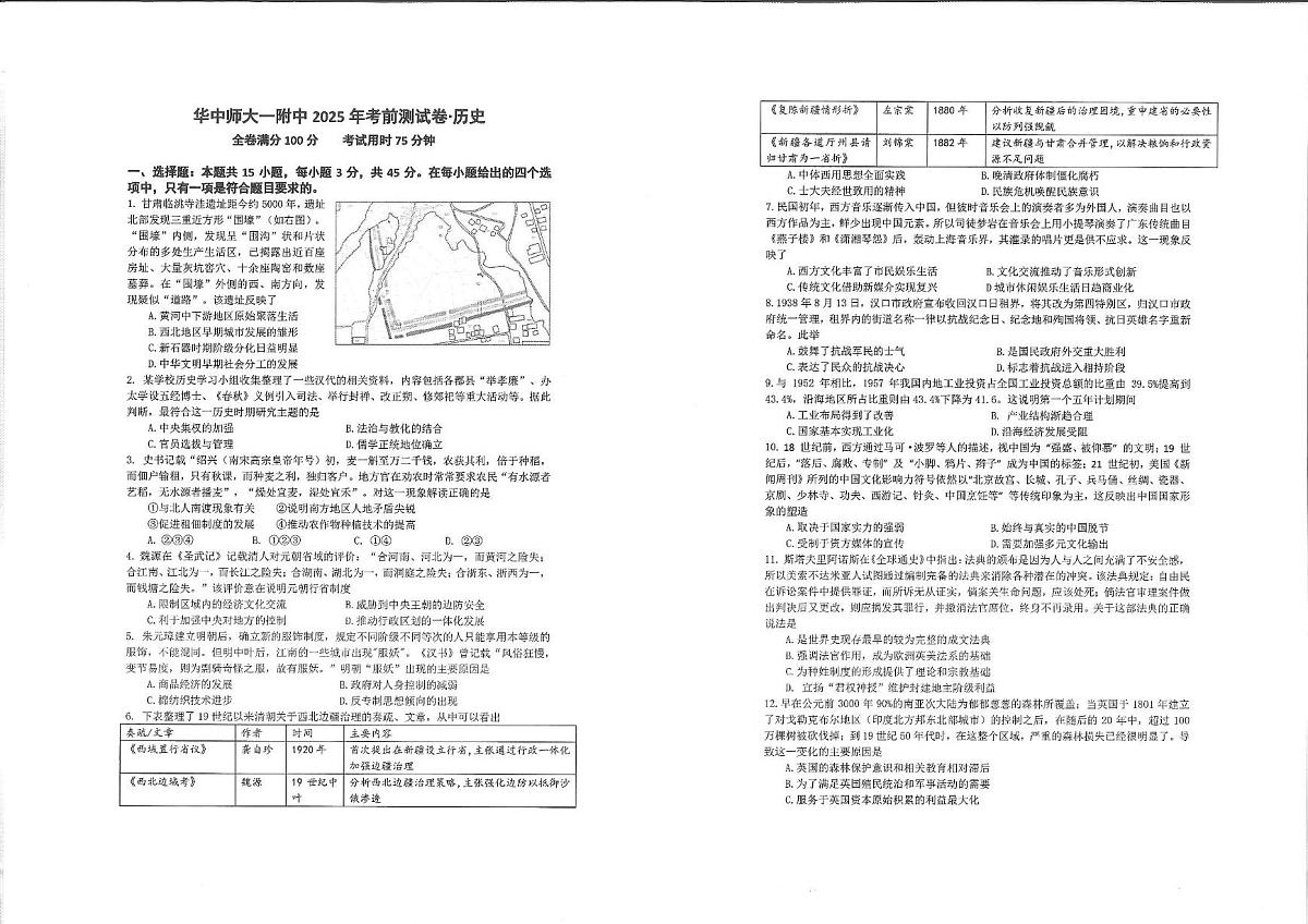 华中师大一附中2025年高考考前测试历史 历史(1)第1页