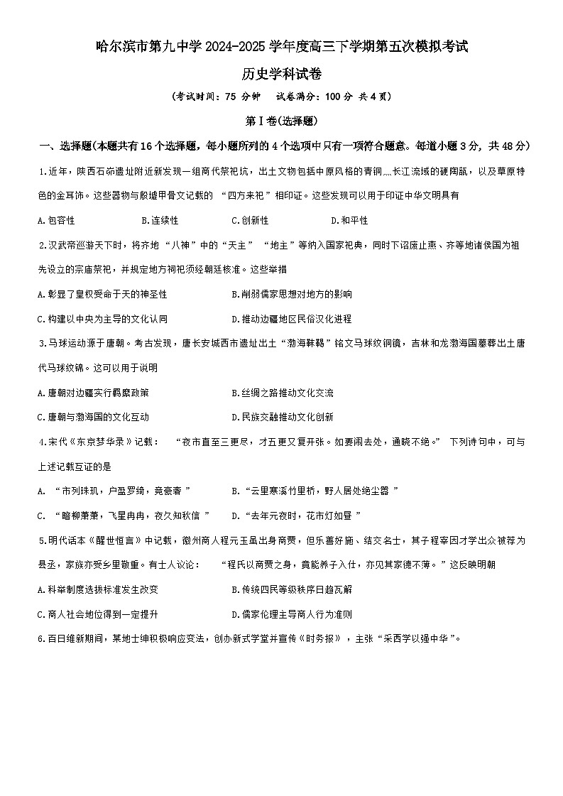 2025届黑龙江省哈尔滨市第九中学校高三下学期第五次模拟考试历史试题（高考模拟）第1页