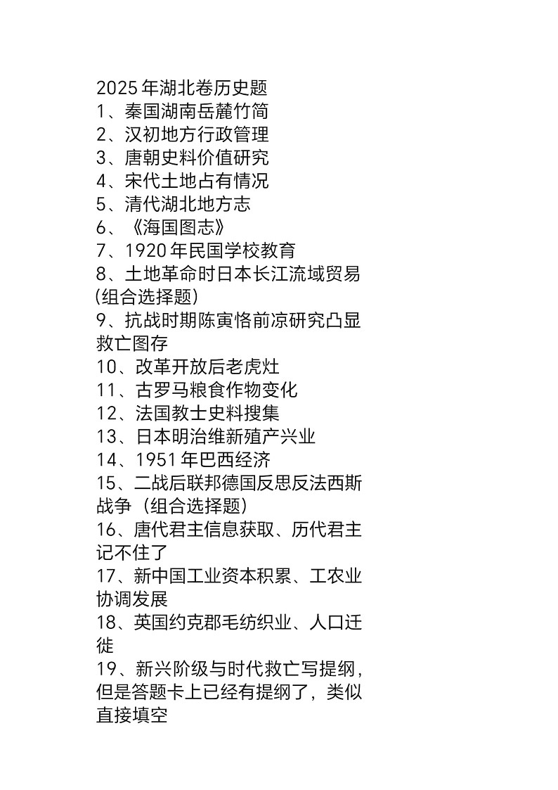 2025年普通高等学校招生全国统一考试湖北高考真题历史试卷第1页