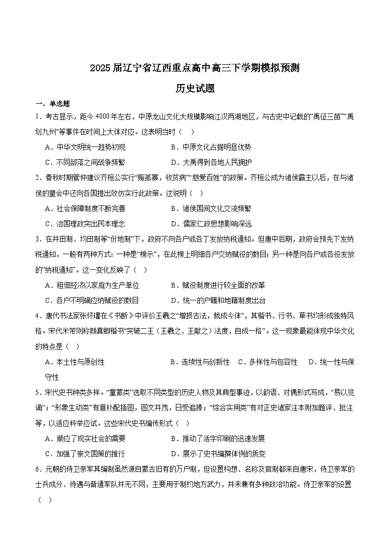 辽宁省辽西重点高中2025届高三下学期模拟预测历史试卷（Word版附答案）第1页