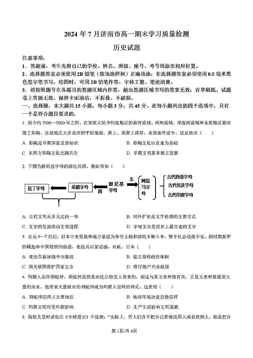 2024年济南市高一历史下学期期末考试试卷及其答案第1页