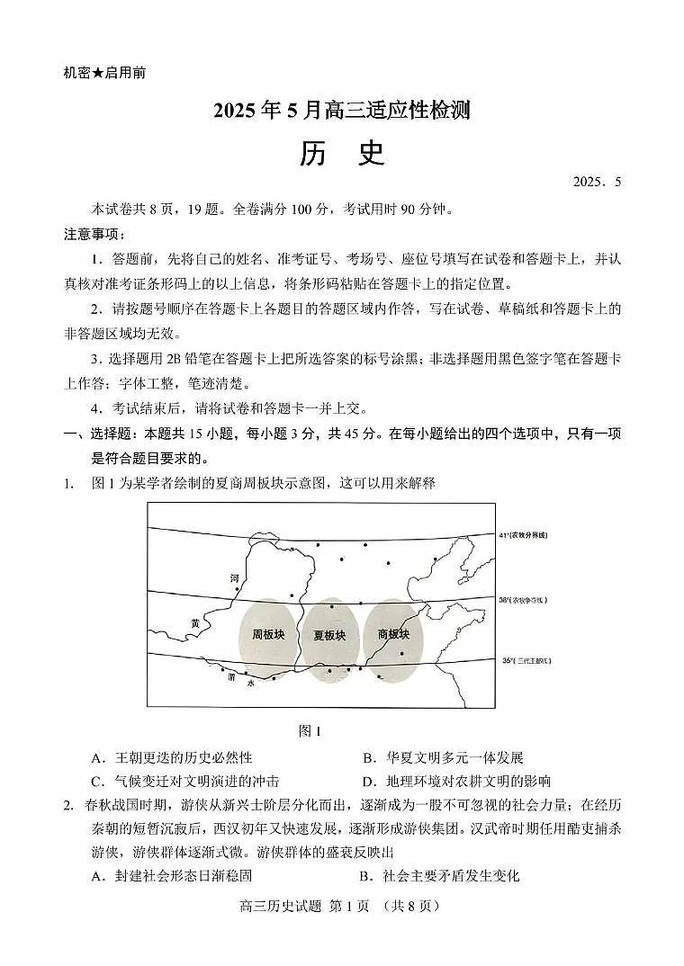 山东师范大学附属中学2025届高三下学期5月适应性检测历史试卷（PDF版附答案）第1页