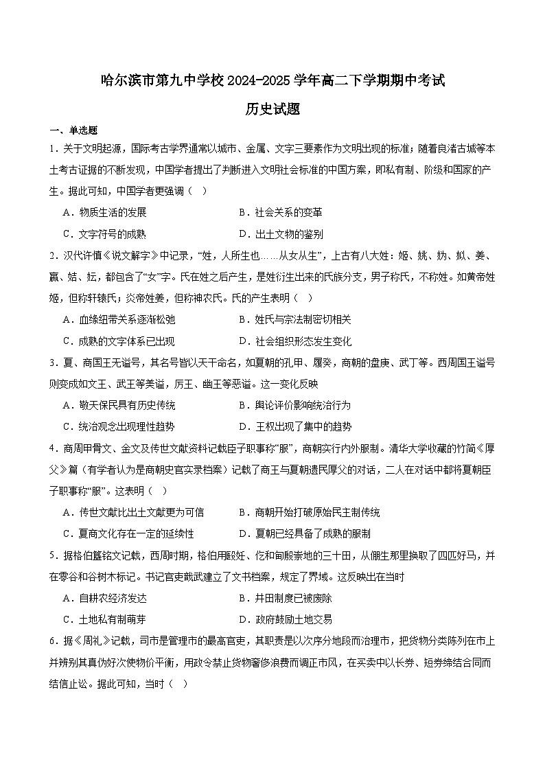 黑龙江省哈尔滨市第九中学2024-2025学年高二下学期期中考试历史试题（Word版附答案）第1页