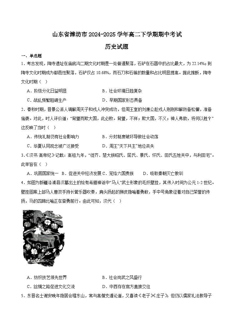 山东省潍坊市2024-2025学年高二下学期5月期中考试历史试题（Word版附答案）第1页