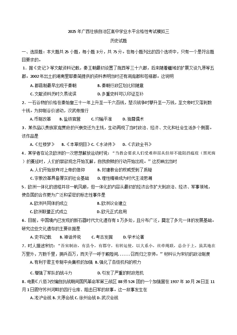 2025年广西壮族自治区高中学业水平合格性考试历史模拟三（含答案）第1页