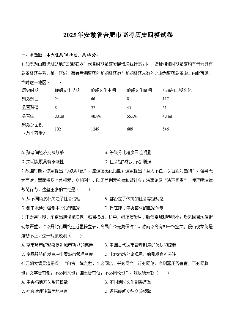 2025年安徽省合肥市高考历史四模试卷（含答案）第1页