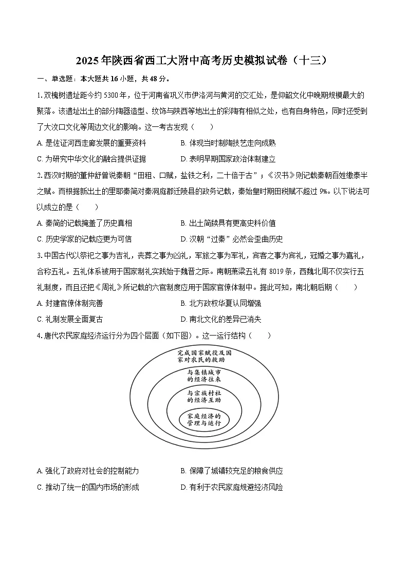 2025年陕西省西工大附中高考历史模拟试卷（十三）（含答案）第1页