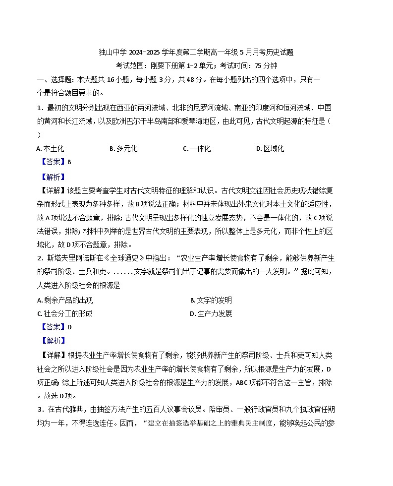 安徽省六安市独山中学2024-2025学年高一下学期5月月考历史试题（解析版）第1页