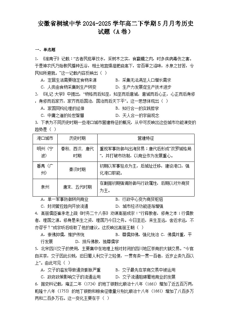 安徽省桐城中学2024-2025学年高二下学期5月月考历史试题（A卷）（解析版）第1页