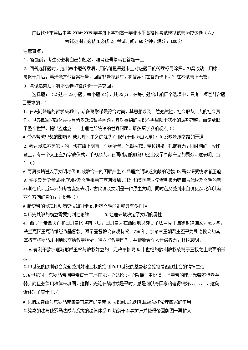 广西钦州市第四中学2024-2025学年高一下学期学业水平合格性考试模拟试卷历史试题（六）（含答案）第1页