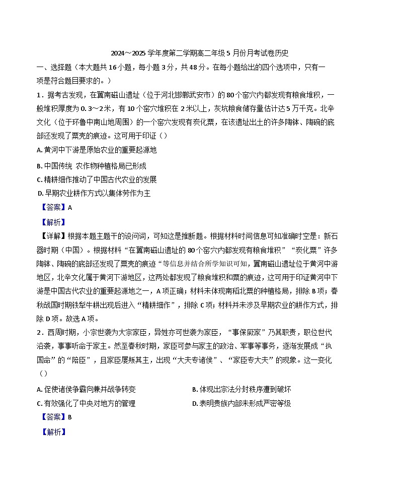 河北省沧州市2024-2025学年高二下学期5月月考历史试题(解析版)第1页