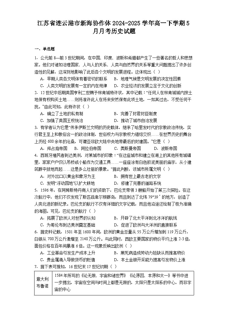 江苏省连云港市新海协作体2024-2025学年高一下学期5月月考历史试题（解析版）第1页