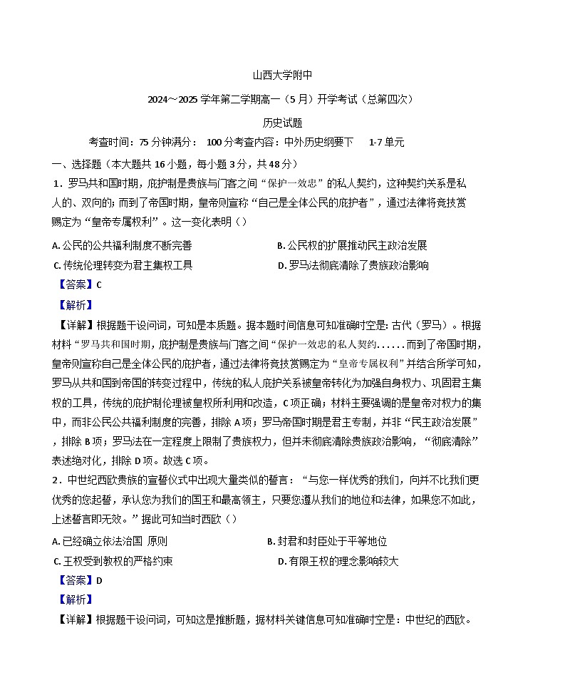 山西省太原市山西大学附属中学校2024-2025学年高一下学期5月月考历史试题（解析版）第1页