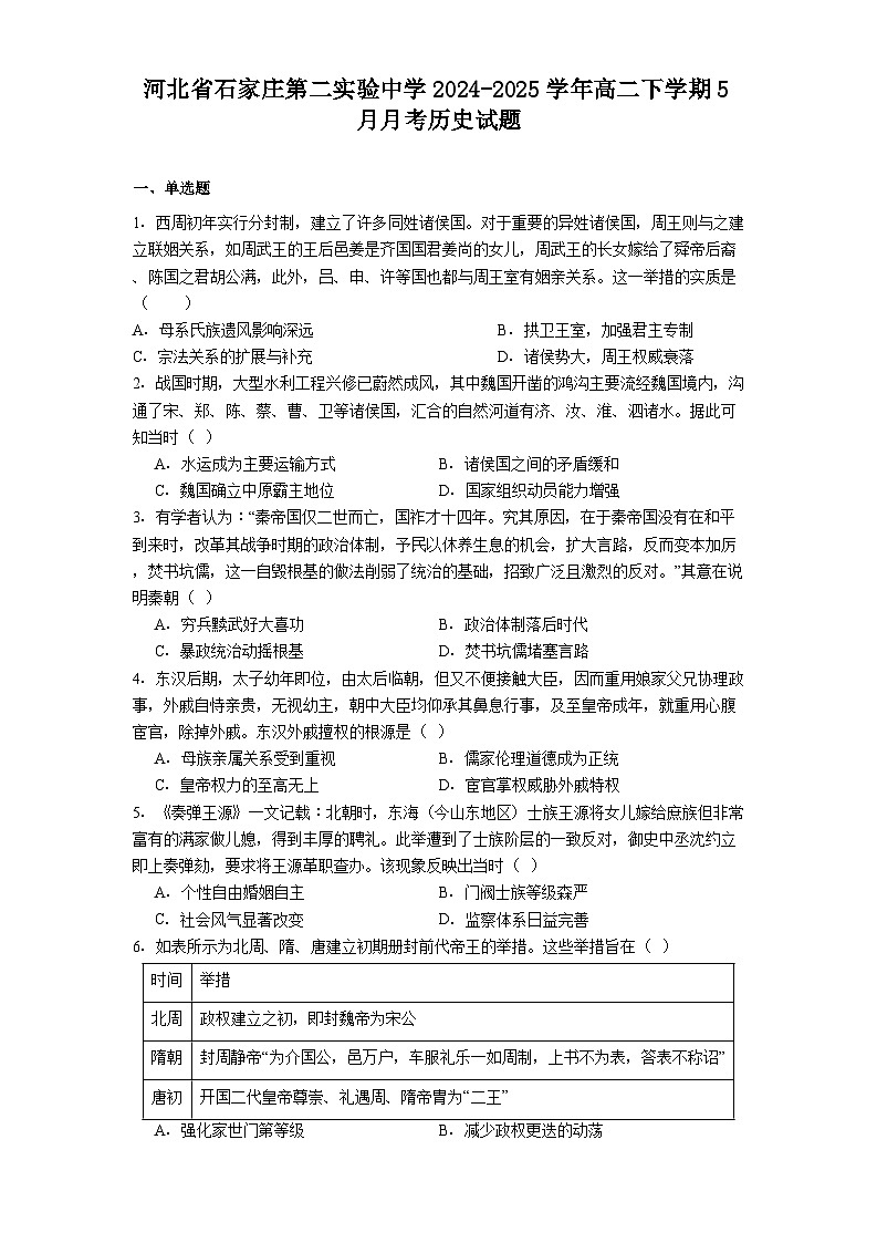 河北省石家庄第二实验中学2024-2025学年高二下学期5月月考历史试题.（解析版）第1页