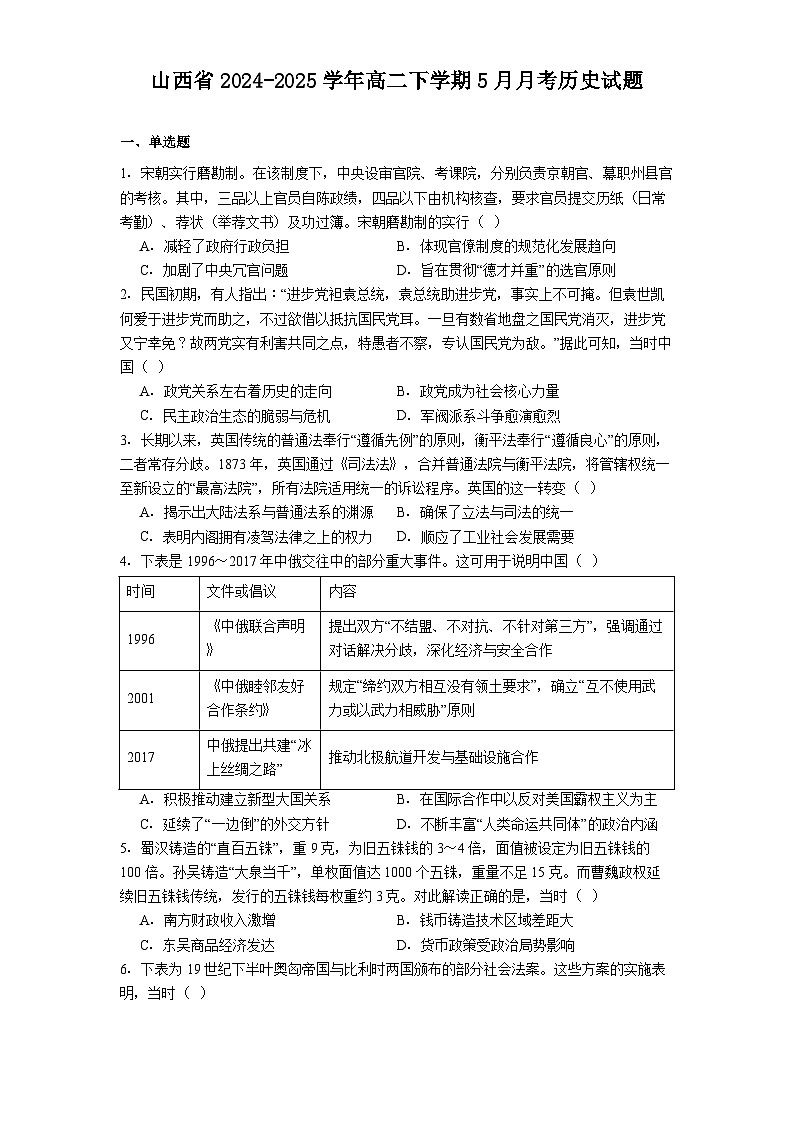 山西省2024-2025学年高二下学期5月月考历史试题（解析版）第1页