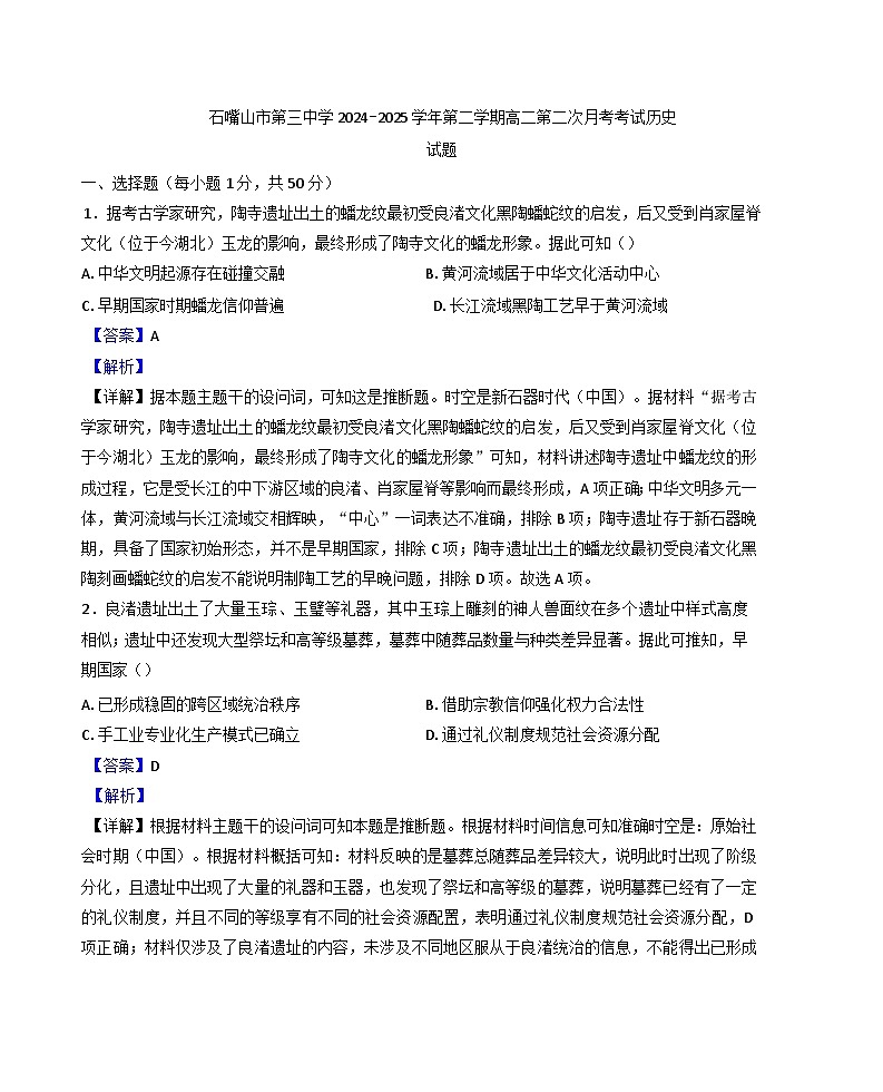 宁夏回族自治区石嘴山市第三中学2024-2025学年高二下学期5月月考历史试题（解析版）第1页