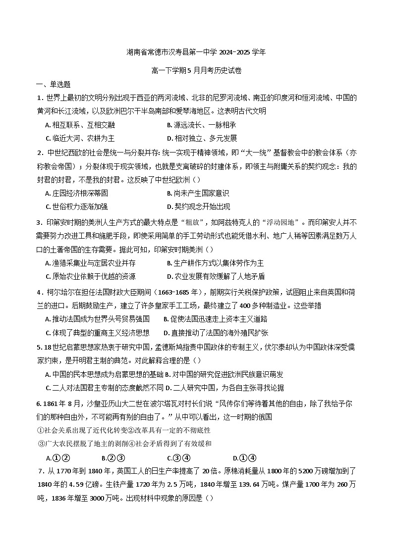 湖南省常德市汉寿县第一中学2024-2025学年高一下学期5月月考历史试题（含解析）第1页