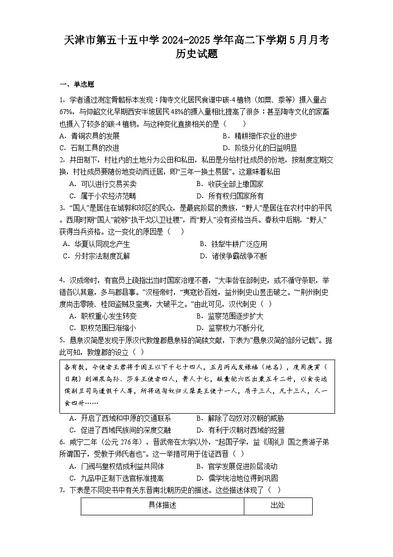 天津市第五十五中学2024-2025学年高二下学期5月月考历史试题（解析版）第1页
