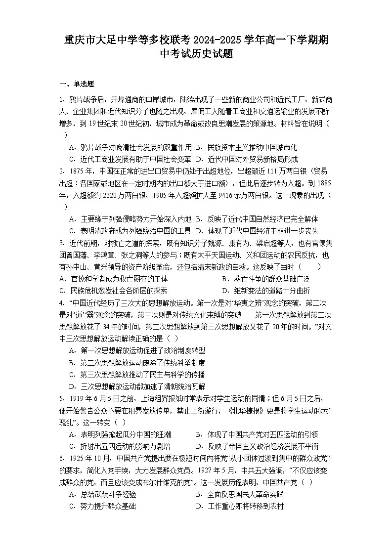 重庆市大足中学等多校联考2024-2025学年高一下学期期中考试历史试题（含答案）第1页