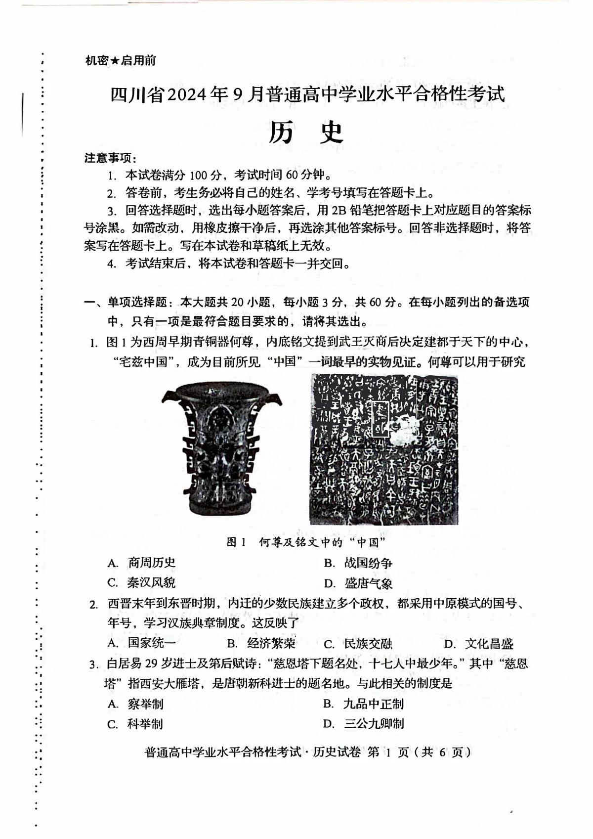 2024年9月四川省普通高中学业水平合格性考试历史试题（补考）（图片版，含答案）第1页
