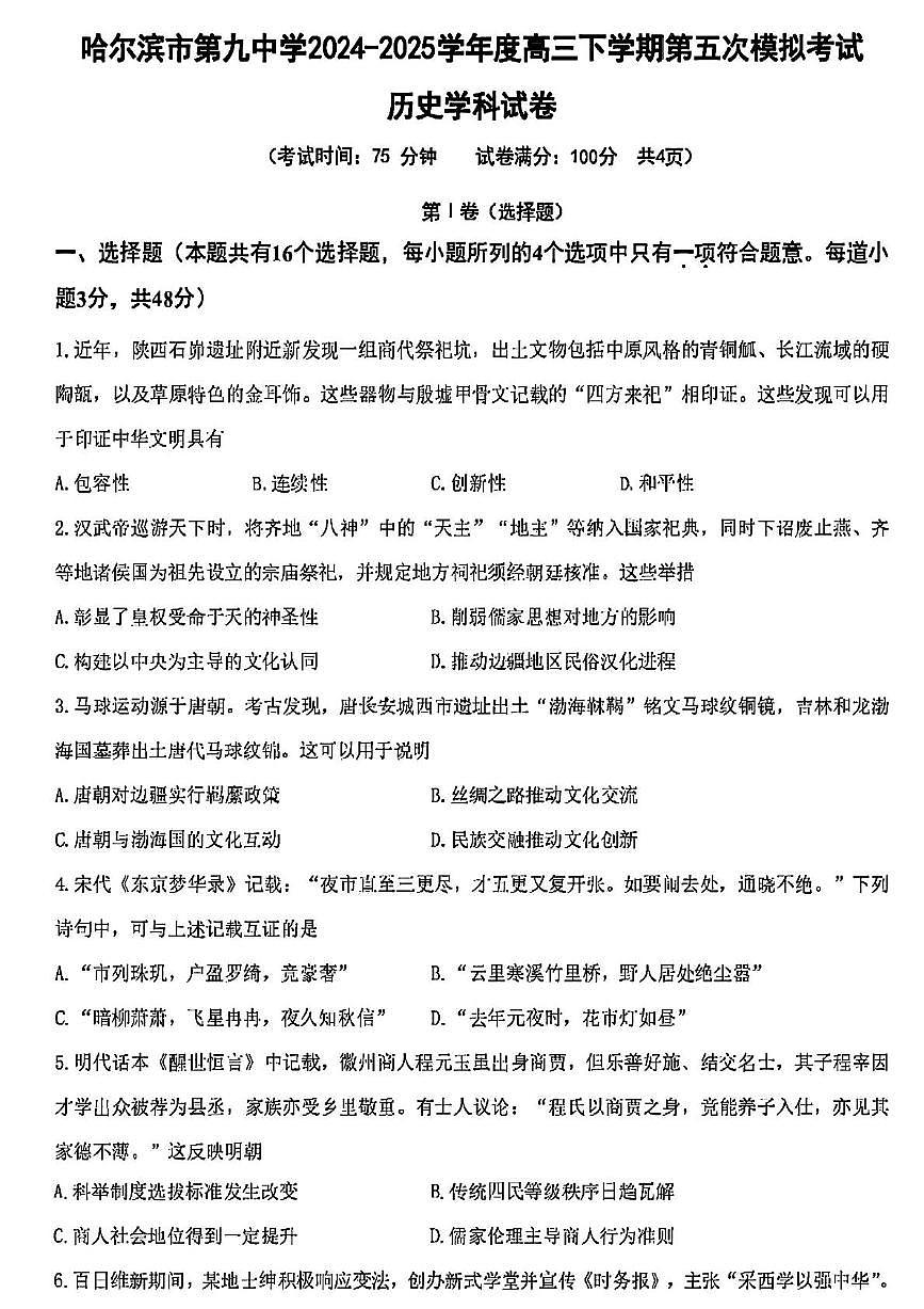 2025届黑龙江省哈尔滨市第九中学校高三下学期第五次模拟考试历史试题（PDF版 含答案）第1页