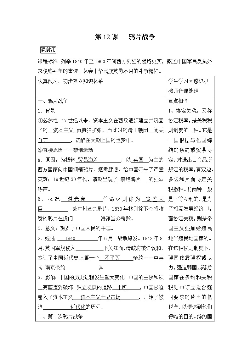 岳麓版高中历史必修1 4-12《鸦片战争》学案第1页