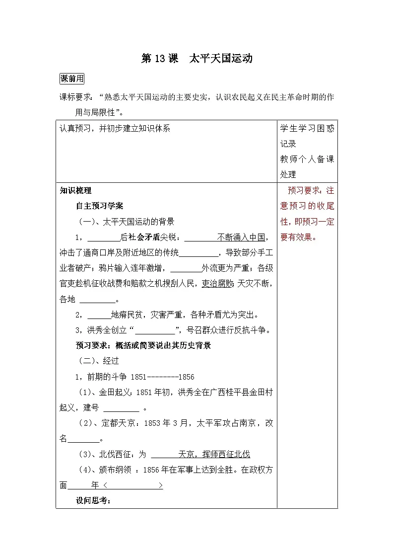 岳麓版高中历史必修1 4-13《太平天国运动》学案第1页