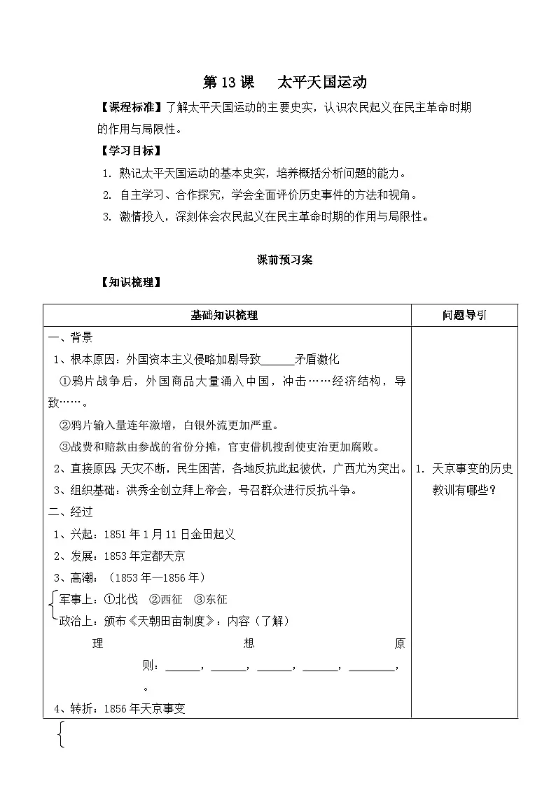 岳麓版高中历史必修1 4-13《太平天国运动》学案第1页