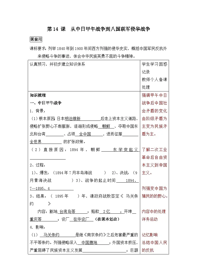 岳麓版高中历史必修1 4-14《从中日甲午战争到八国联军侵华》学案第1页