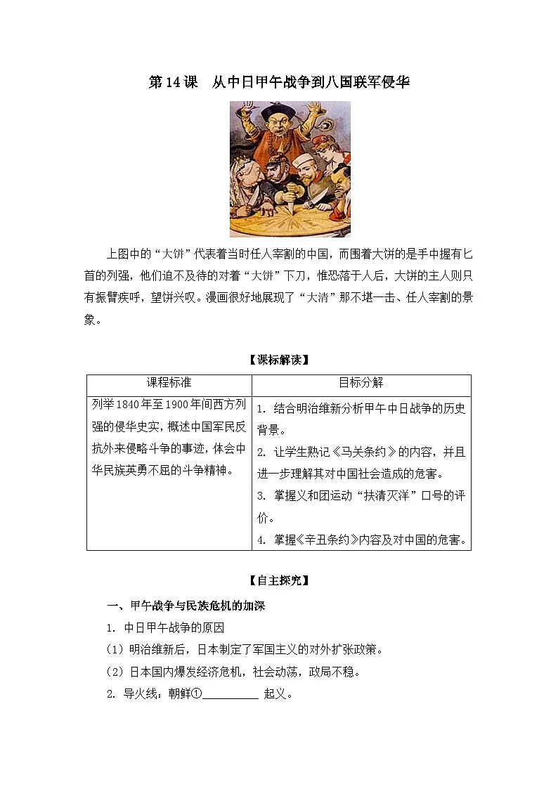 岳麓版高中历史必修1 4-14《从中日甲午战争到八国联军侵华》学案第1页