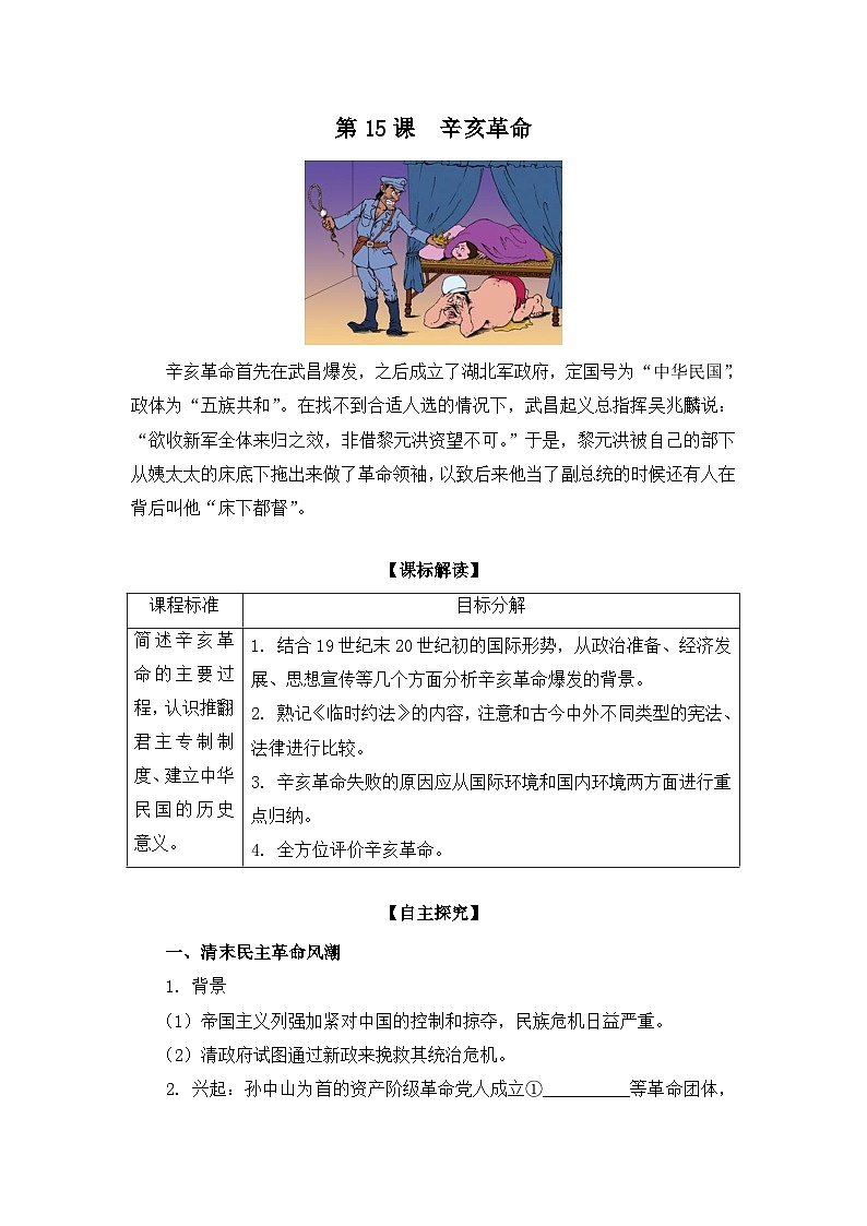 岳麓版高中历史必修1 4-15《辛亥革命》学案第1页
